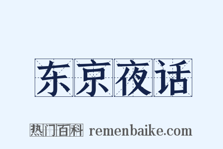 东京夜话是什么意思的图片